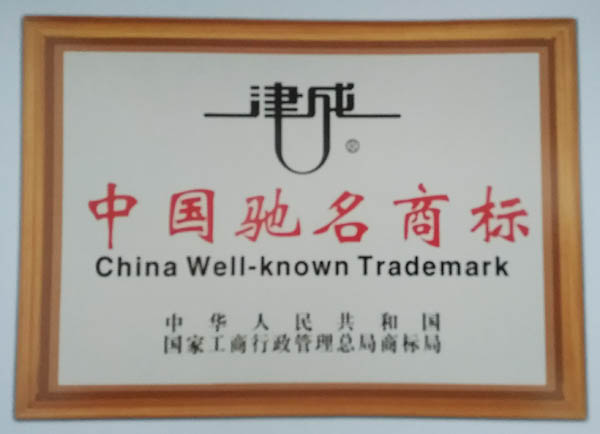 津成電纜-中國馳名商標